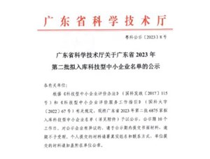 喜報！宇唐環(huán)保集團(tuán)-入庫“廣東省2023年第2批科技型中小企業(yè)名單公示”